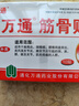 万通筋骨贴膏药贴颈椎病肩周炎腰肌劳损腰间盘突出类风湿贴2盒20贴 实拍图