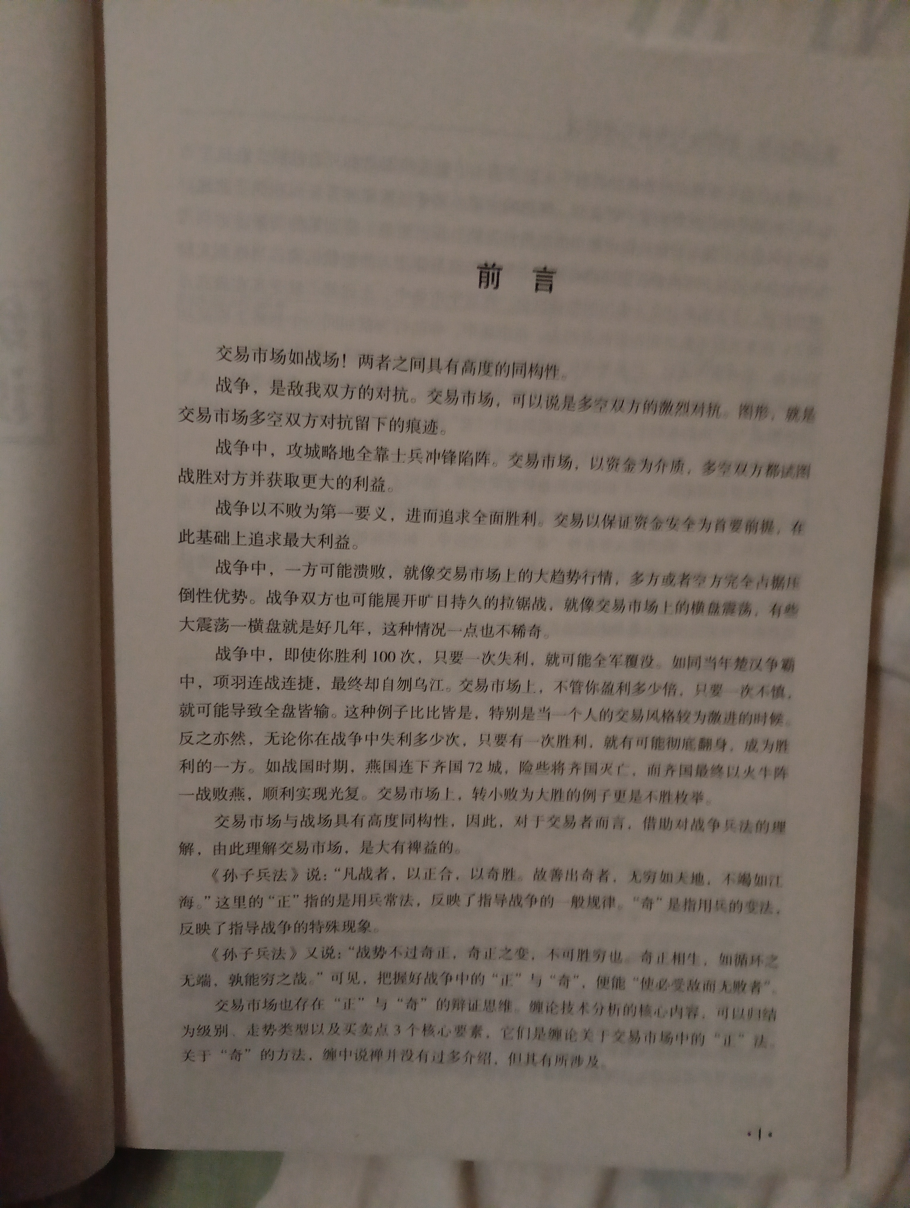 缠中说禅 教你炒股票  陷阱论与交易心理建设 配图校注版 运用缠论分析方法 交易技术 实拍图