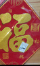 多美忆福字贴全背胶新年装饰2026马年过年春节家用绒布福字门贴窗花布置 实拍图