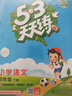 2026春季53天天练小学语文四年级下册RJ人教版五三天天练53天天练5.3天天练5·3天天练学霸培优学霸提优 实拍图