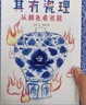 其有瓷理： 从颜色看瓷器（入选2023亲近母语分级阅读书目小学版，精装，从小切口看大历史，颜色里藏着的瓷器史秘密，知识点丰富，有料有趣，3-10岁适读）  实拍图
