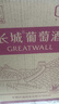 长城（GreatWall）葡萄酒 中粮出品沙城产区日常配餐畅饮国货红酒整箱六支装 【精选解百纳干红】整箱装750mL*6瓶 实拍图