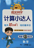 阳光同学 2025秋新版计算小达人三年级上册数学人教版RJ思维训练 小学3年级同步教材口算速算天天练计算能手专项练习册 实拍图