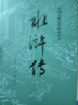 水浒传 九年级上册必读 人民文学出版社 上下两册 1-9年级必读书单 无删减完整版 小说 中国古典文学读本丛书 四大名著 人文版 实拍图