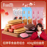 法丽兹曲奇饼干减糖零食大礼包404g混合口味下午茶食品团购食品礼物 实拍图