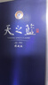 洋河 蓝色经典 天之蓝 42度 520ml 单瓶装 绵柔浓香型白酒 实拍图