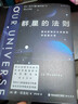 群星的法则：普林斯顿天文学家的宇宙通识课（第18届文津图书奖，BBC《仰望夜空》年度推荐，基础物理学突破奖得主力作） 实拍图
