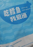 我爱渔冷冻大西洋三文鱼块净重600g 带皮去刺4-6块 两袋真空包装  实拍图