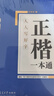 华夏万卷正楷书法字帖8本套 田英章正楷一本通控笔训练字帖成人楷书字体速成钢笔硬笔练字本初学者学生练字帖临摹描红图书 实拍图
