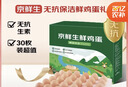 京鲜生 无抗保洁鲜鸡蛋30枚/盒 健康轻食 礼盒送礼 1.5kg/盒 源头直发 实拍图