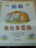 信谊世界精选图画书 猜猜我有多爱你 儿童绘本3-6岁 全球畅销5000万册 朗读者推荐儿童书单 名师梅子涵推荐 儿童故事书 实拍图