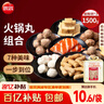 思念火锅丸料组合全家福1500g 香菇贡丸鱼豆腐鱼丸蟹排 家里家外2同款 实拍图