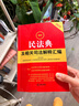 2025最新民法典及相关司法解释汇编（第五版） 实拍图
