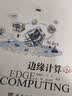 边缘计算 第2版(物联网工程专业系列教材) 实拍图
