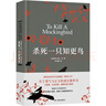杀死一只知更鸟（新）（豆瓣9.3，关于勇气与正义的成长教科书，影响全球5000万家庭的“教养宝典”，奥巴马、贝克汉姆、奥普拉鼎力推荐） [To Kill a Mockingbird]  实拍图