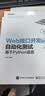 Web接口开发与自动化测试――基于Python语言(博文视点出品) 实拍图