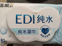 洁柔湿巾爽肤80抽*1包EDI纯水湿纸温和不含酒精手口可用无刺激 实拍图