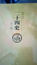 二十四史（全十六册 文白对照珍藏本）【精选精译】一套书读懂中国历史【古代史通史】24史，原文+译文，理解更透彻 实拍图
