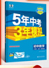 曲一线 53初中数学 八年级上册 北师大版 2025秋初中同步练习  5年中考3年模拟五三 实拍图