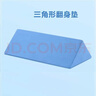 可孚 医用翻身垫海绵病人软护理三角枕头医疗侧身卧床瘫痪老人防褥疮靠背翻身枕辅助器靠垫 三角形蓝色60cm 实拍图