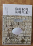 你的权利从哪里来？德肖维茨从法哲学思考权利 晒单实拍图