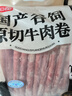 恒都 国产谷饲300天 原切牛肉卷 400g*3 冷冻 牛肉卷 国产黄牛  实拍图