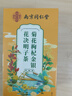 南同四海同仁堂菊花枸杞决明子金银花去火清热解毒养肝护肝熬夜养生茶包叶 实拍图