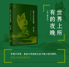 世界上所有的夜晚（茅盾文学奖、鲁迅文学奖得主迟子建小说亲选集，本书获得鲁迅文学奖） 小说 实拍图
