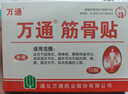 万通筋骨贴膏药贴腰肌劳损腰间盘突出颈椎病肩周炎风湿关节贴 1盒10贴 实拍图