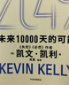 2049 凯文·凯利KK 未来一万天的可能 未来25年改变世界的十大科技浪潮 AI时代与中国 失控 必然 宝贵的人生建议 5000天后的世界 科技共和国 中信出版社 实拍图