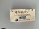 修正 通窍鼻炎片 0.3g*12片*3板*12盒 散风固表 宣肺通窍 用于慢性鼻炎 过敏性鼻炎 鼻窦炎春季出行柳絮非颗粒片 实拍图