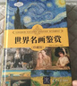 世界名画鉴赏（珍藏版）（世界文化鉴赏系列） 艺术科普 审美教育 实拍图