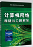 计算机网络释疑与习题解答 实拍图