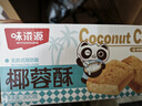 味滋源 椰蓉酥600g 黄油椰子酥 饼干糕点心下午茶 休闲儿童零食曲奇 实拍图