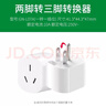 公牛插座转换器两脚转三脚插头电动车充电转换头二孔转三孔无线插排插板带电源一转一10A转换器 2脚转3脚【1插位】L07A 实拍图