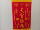 善风善水天官赐福客厅挂画实木客厅东墙入户门玄关书房装饰画摆件 实拍图
