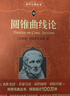 圆锥曲线论 科学元典丛书 影响世界的三大数学名著之一 实拍图