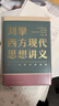 刘擎西方现代思想讲义  奇葩说导师 得到App主理人刘擎讲透西方思想史 得到图书 实拍图