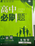 2026高中必刷题 高一上 生物学 必修 第一册 人教版 教材同步练习册 理想树图书 实拍图