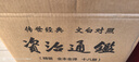 资治通鉴 精装全18册  传世经典 文白对照 中华书局 全本全译 横排简体 完整版无删减 实拍图
