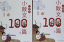 小学生必备经典小散文大全100篇 小学通用语文课外读物1-6年级同步人教版课本教材阅读与鉴赏扫码听彩图注音版（全2册）  实拍图