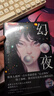东野圭吾 幻夜 东野圭吾给人心理阴影的恶女 嘴甜心狠 万千读者日式悬疑启蒙 赠水敏卡 书签 实拍图