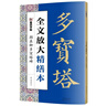 墨点字帖 全文放大精缮本颜真卿多宝塔碑 楷书视频教程解析高清放大版原碑原帖临摹书法集 实拍图