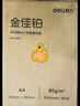 得力（deli）金佳铂A4打印纸 70g500张*5包一箱 高档复印纸 合同标书彩打纸 整箱2500张 3558【尊享品质】 实拍图