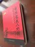中共党史人物传·第13卷（董必武 任作民 曾中生 林祥谦 曾延生 郭隆真 茅丽瑛 鲁佛民 林锵云 车向忱 曹荻秋） 实拍图