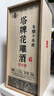 塔牌 木盒冬酿十年 半干型 绍兴黄酒 500ml 单瓶装 花雕年货送礼 实拍图