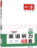 一本英语听力专项训练48套八年级初二上下册 2026版初中英语同步听说句子短文对话长难句专题训练 实拍图