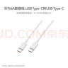 华为6A数据线 USB Type-C转USB Type-C 线长1m/高品质线芯/持久耐用 白色 实拍图