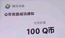 【谨防刷单诈骗-不退不换】腾讯QQ币qb q币 充值QB充值 填QQ号自动充值 100qb（让你来下单的都是骗子） 实拍图