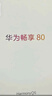 华为畅享80  256GB 曜金黑 6620mAh电池超能续航 玄甲架构 双五星超耐摔 华为鸿蒙智能手机 实拍图